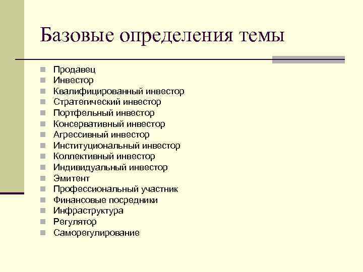 Базовые определения темы n n n n Продавец Инвестор Квалифицированный инвестор Стратегический инвестор Портфельный