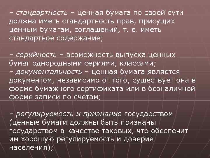 – стандартность – ценная бумага по своей сути должна иметь стандартность прав, присущих ценным