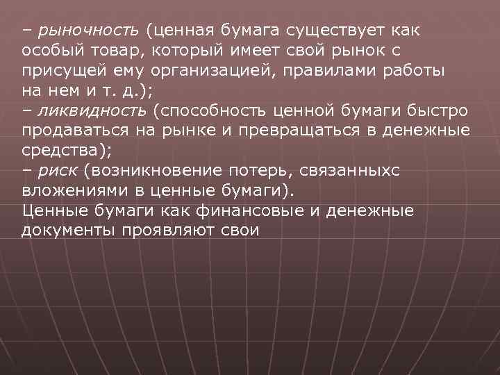 – рыночность (ценная бумага существует как особый товар, который имеет свой рынок с присущей