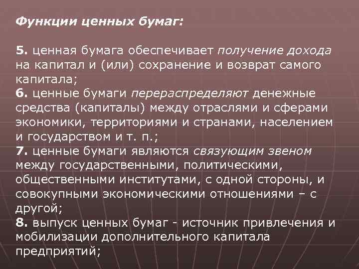 Функции ценных бумаг: 5. ценная бумага обеспечивает получение дохода на капитал и (или) сохранение