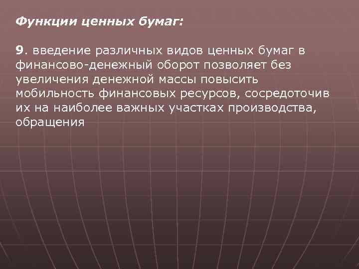 Функции ценных бумаг: 9. введение различных видов ценных бумаг в финансово-денежный оборот позволяет без