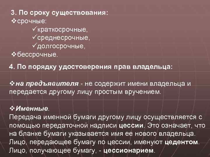 3. По сроку существования: vсрочные: üкраткосрочные, üсреднесрочные, üдолгосрочные, vбессрочные. 4. По порядку удостоверения прав