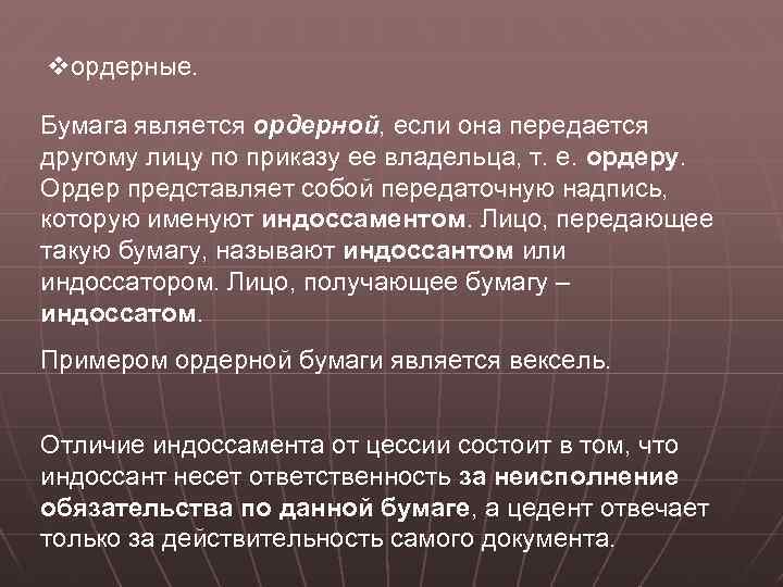 vордерные. Бумага является ордерной, если она передается другому лицу по приказу ее владельца, т.