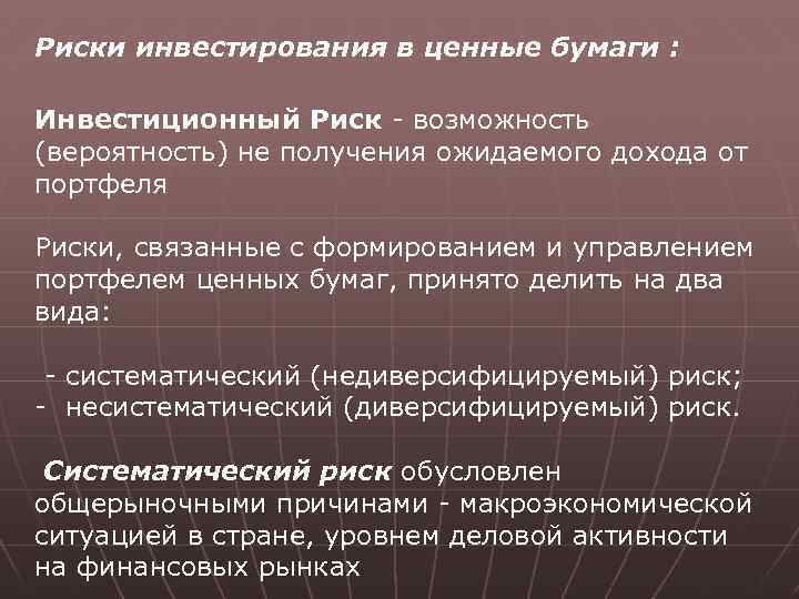 Риски инвестирования в ценные бумаги : Инвестиционный Риск - возможность (вероятность) не получения ожидаемого