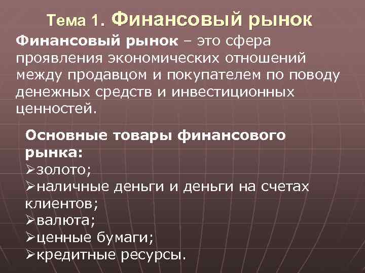 Тема 1. Финансовый рынок – это сфера проявления экономических отношений между продавцом и покупателем