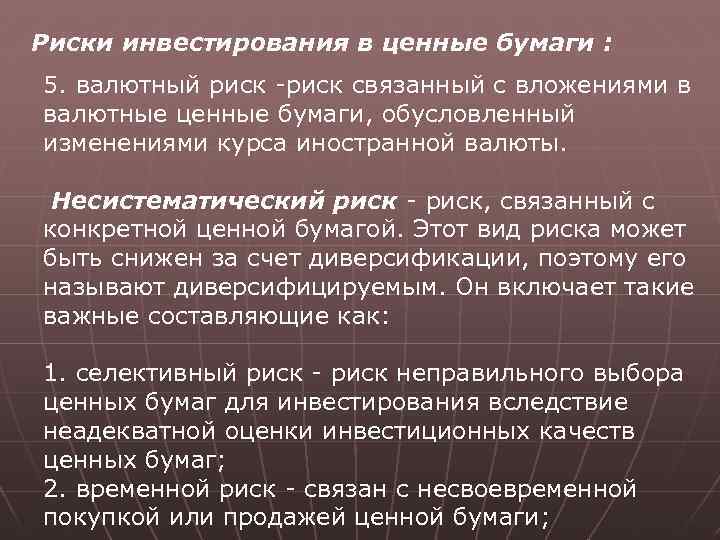 Риски инвестирования в ценные бумаги : 5. валютный риск -риск связанный с вложениями в