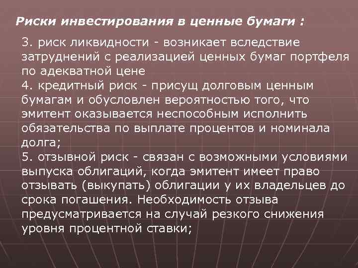 Риски инвестирования в ценные бумаги : 3. риск ликвидности - возникает вследствие затруднений с