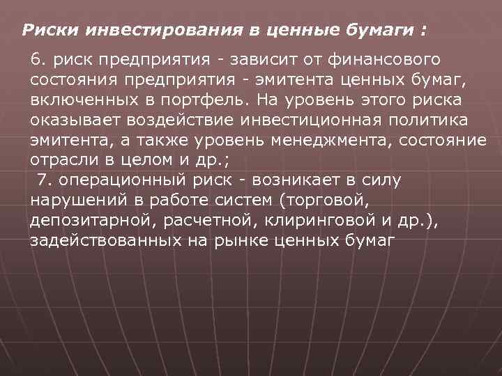 Риски инвестирования в ценные бумаги : 6. риск предприятия - зависит от финансового состояния