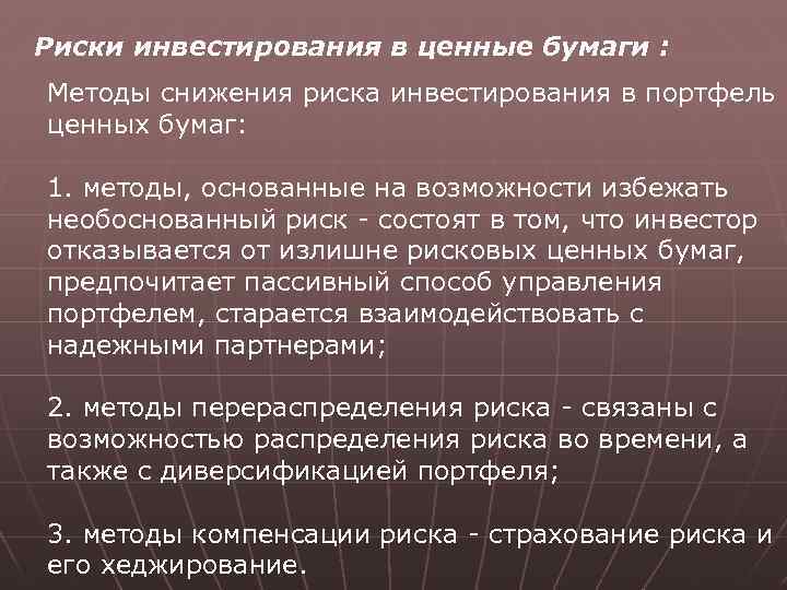 Риски вложения. Риски инвестирования в ценные бумаги. Риск инвестирования в ценные бумаги это. Облигация риски вложения. Риск портфеля ценных бумаг.