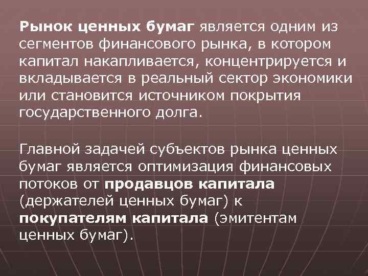 Рынок ценных бумаг является одним из сегментов финансового рынка, в котором капитал накапливается, концентрируется