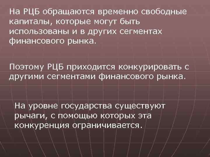 На РЦБ обращаются временно свободные капиталы, которые могут быть использованы и в других сегментах