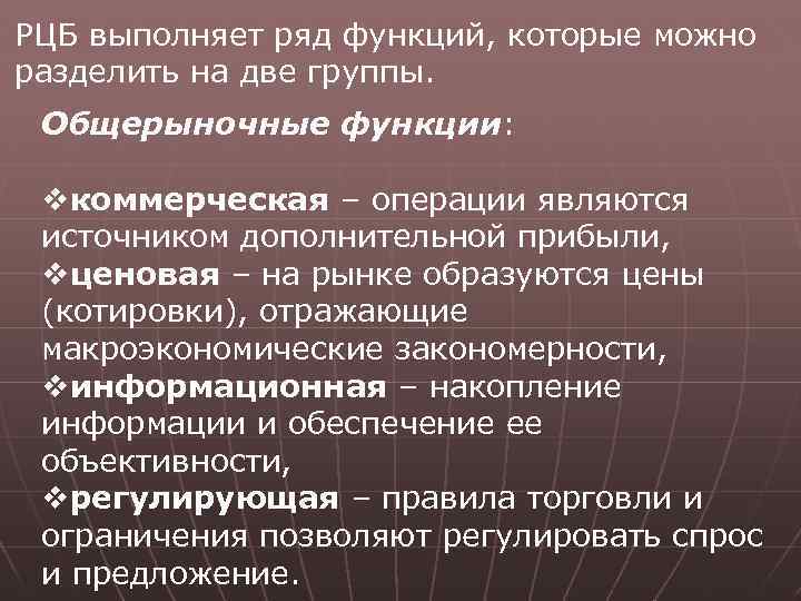 РЦБ выполняет ряд функций, которые можно разделить на две группы. Общерыночные функции: vкоммерческая –