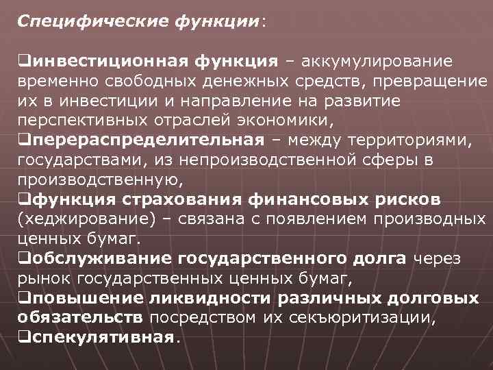 Специфические функции: qинвестиционная функция – аккумулирование временно свободных денежных средств, превращение их в инвестиции