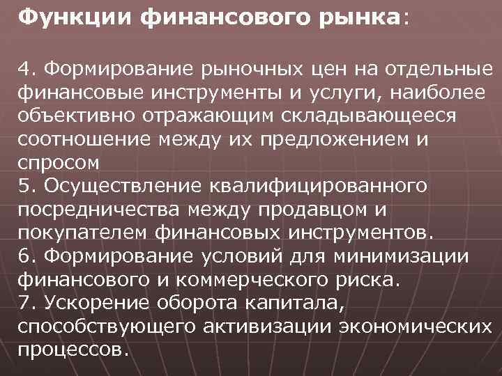 Функции финансового рынка: 4. Формирование рыночных цен на отдельные финансовые инструменты и услуги, наиболее