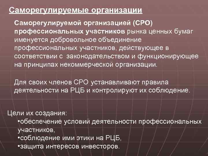 Саморегулируемые организации Саморегулируемой организацией (СРО) профессиональных участников рынка ценных бумаг именуется добровольное объединение профессиональных