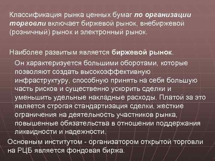 Классификация рынка ценных бумаг по организации торговли включает биржевой рынок, внебиржевой (розничный) рынок и