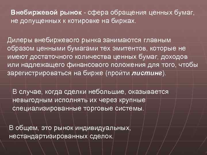 Внебиржевой рынок - сфера обращения ценных бумаг, не допущенных к котировке на биржах. Дилеры