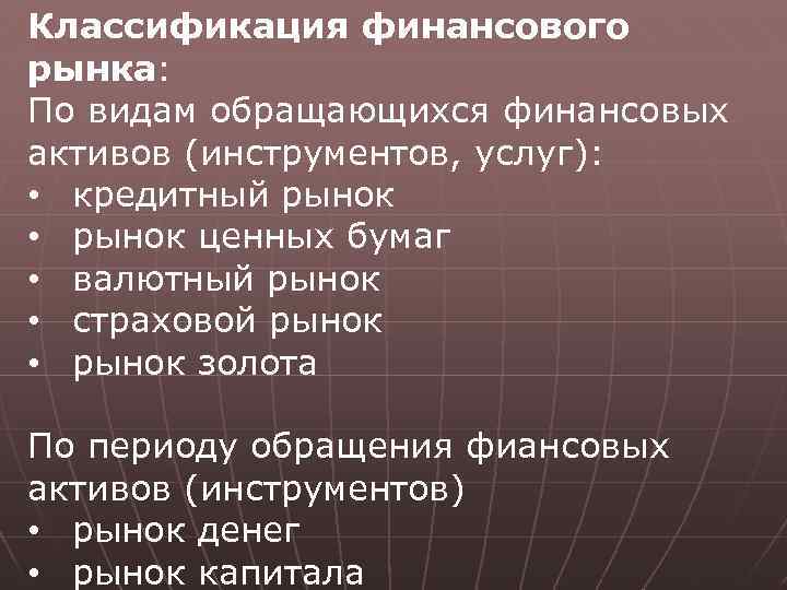 Классификация финансового рынка: По видам обращающихся финансовых активов (инструментов, услуг): • кредитный рынок •