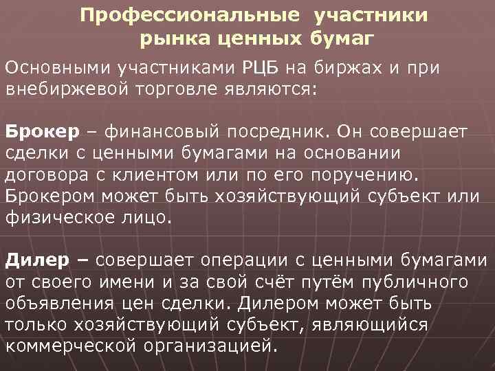 Профессиональные участники рынка ценных бумаг Основными участниками РЦБ на биржах и при внебиржевой торговле