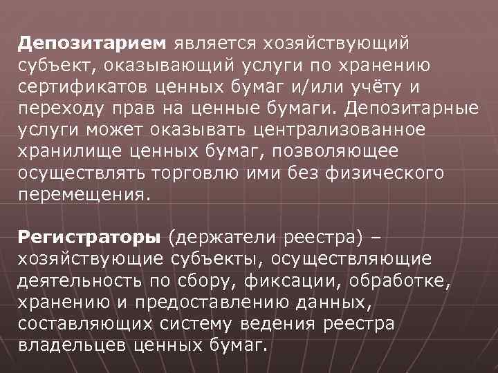 Депозитарием является хозяйствующий субъект, оказывающий услуги по хранению сертификатов ценных бумаг и/или учёту и