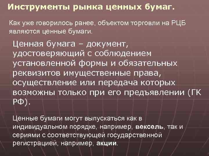 Инструменты рынка ценных бумаг. Как уже говорилось ранее, объектом торговли на РЦБ являются ценные