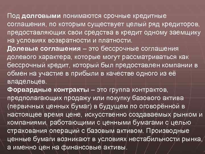 Под долговыми понимаются срочные кредитные соглашения, по которым существует целый ряд кредиторов, предоставляющих свои