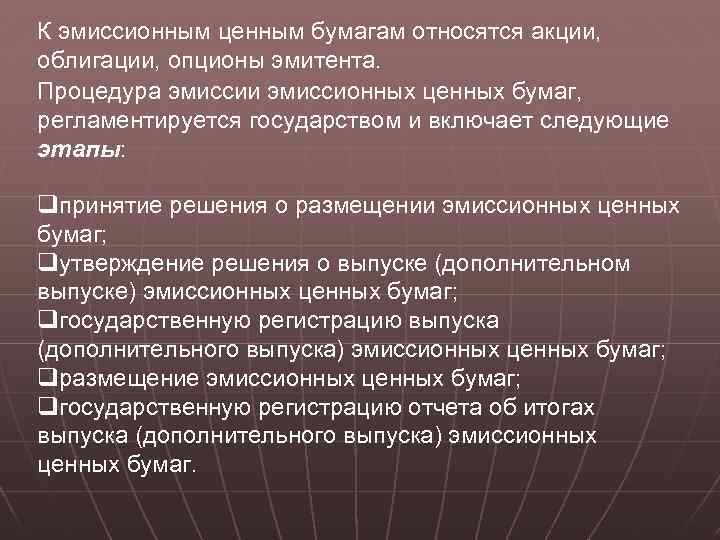 К эмиссионным ценным бумагам относятся акции, облигации, опционы эмитента. Процедура эмиссии эмиссионных ценных бумаг,