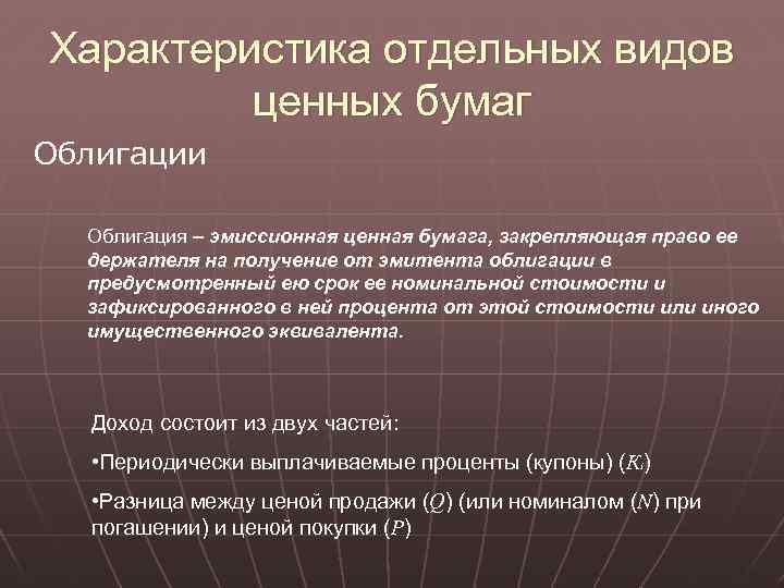 Характеристика отдельных видов ценных бумаг Облигации Облигация – эмиссионная ценная бумага, закрепляющая право ее