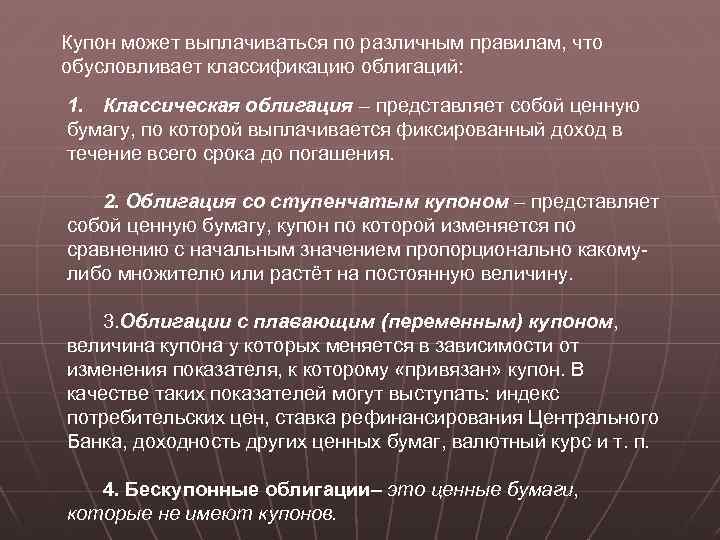 Купон может выплачиваться по различным правилам, что обусловливает классификацию облигаций: 1. Классическая облигация –