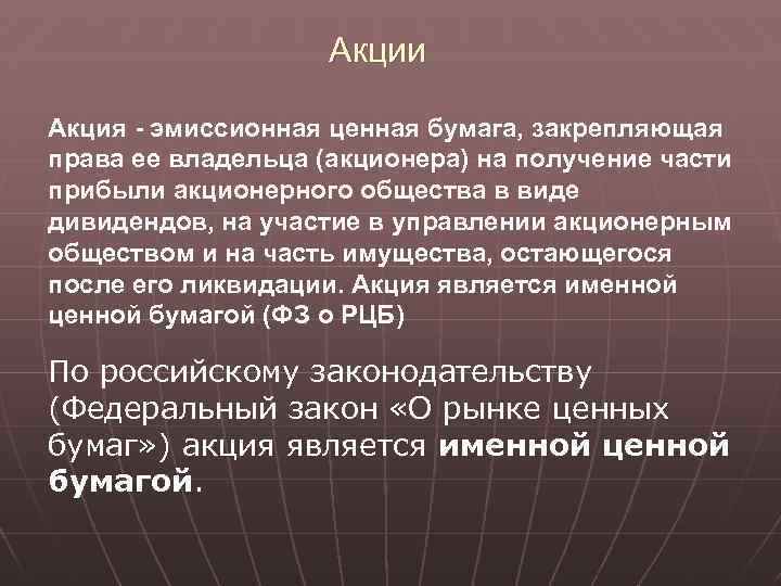 Акции Акция - эмиссионная ценная бумага, закрепляющая права ее владельца (акционера) на получение части