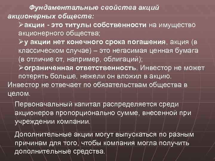 Фундаментальные свойства акций акционерных обществ: Øакции - это титулы собственности на имущество акционерного общества;