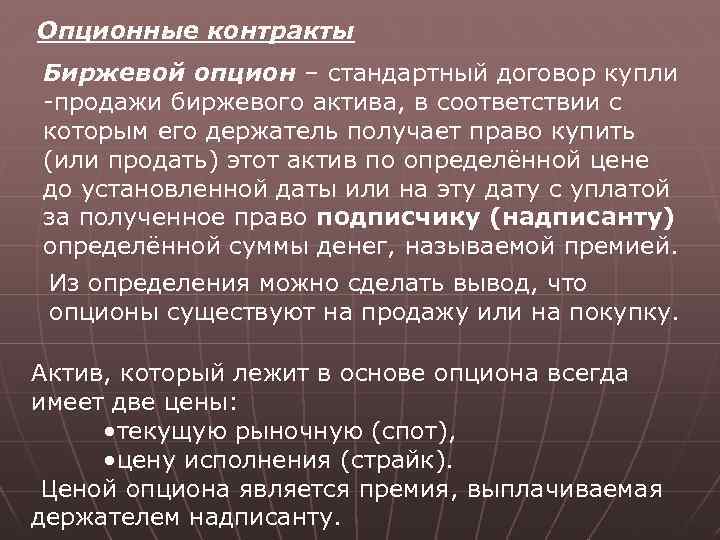 Опционные контракты Биржевой опцион – стандартный договор купли -продажи биржевого актива, в соответствии с