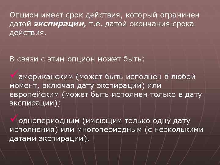 Опцион имеет срок действия, который ограничен датой экспирации, т. е. датой окончания срока действия.