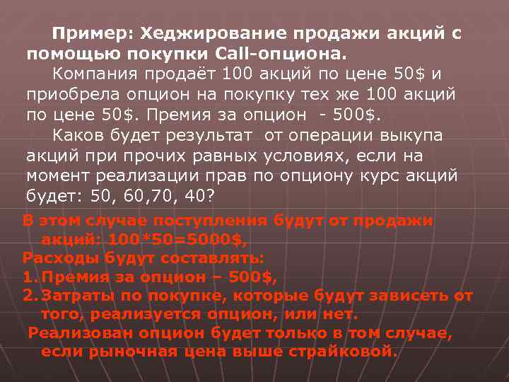 Пример: Хеджирование продажи акций с помощью покупки Call-опциона. Компания продаёт 100 акций по цене