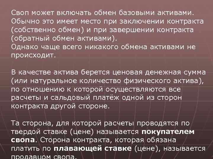 Своп может включать обмен базовыми активами. Обычно это имеет место при заключении контракта (собственно