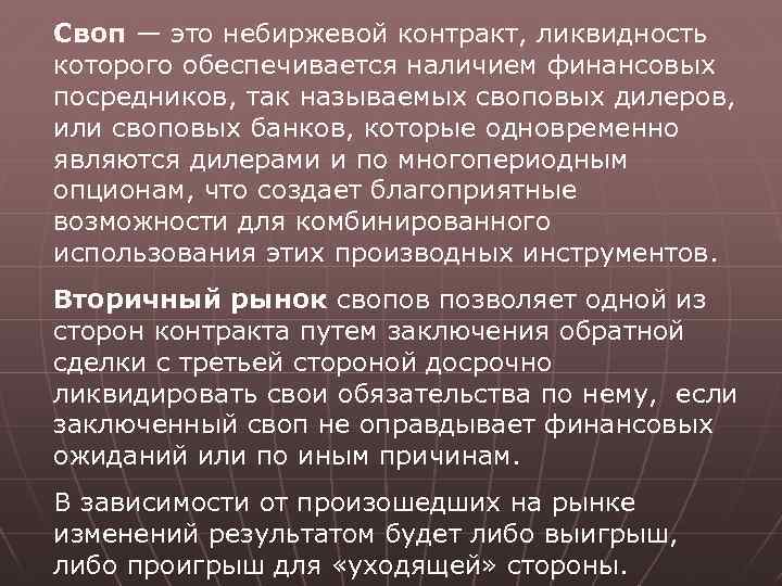 Своп — это небиржевой контракт, ликвидность которого обеспечивается наличием финансовых посредников, так называемых своповых