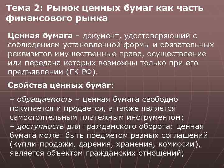 Тема 2: Рынок ценных бумаг как часть финансового рынка. Ценная бумага – документ, удостоверяющий