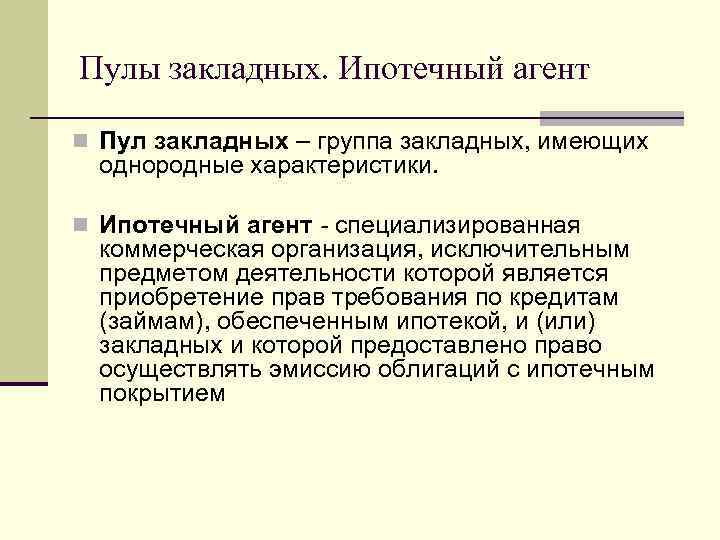 Пулы закладных. Ипотечный агент n Пул закладных – группа закладных, имеющих однородные характеристики. n
