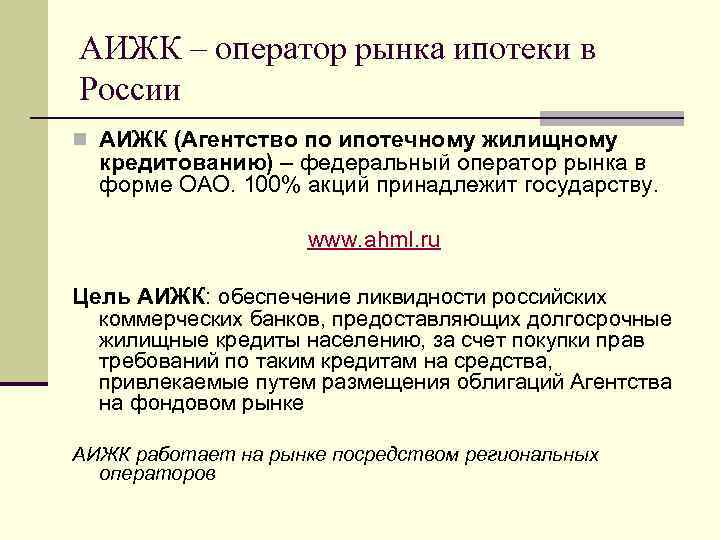АИЖК – оператор рынка ипотеки в России n АИЖК (Агентство по ипотечному жилищному кредитованию)