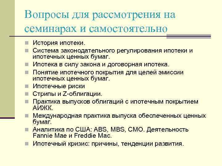 Вопросы для рассмотрения на семинарах и самостоятельно n История ипотеки. n Система законодательного регулирования