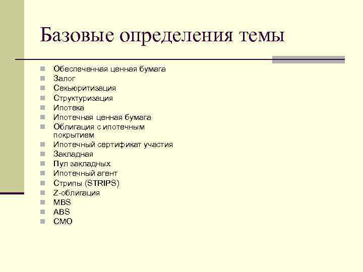 Базовые определения темы n n n n Обеспеченная ценная бумага Залог Секьюритизация Структуризация Ипотека