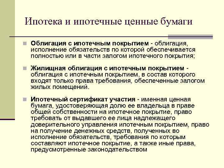 Ипотека и ипотечные ценные бумаги n Облигация с ипотечным покрытием - облигация, исполнение обязательств