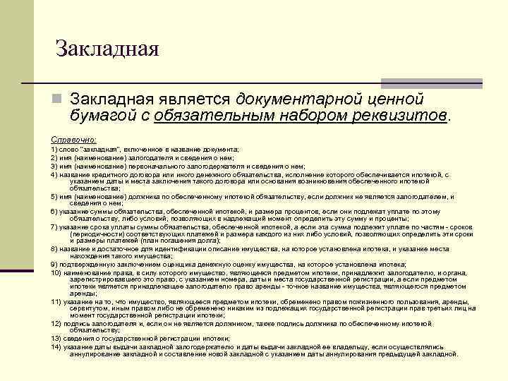 Облигация предоставляет владельцу право. Закладные ценные бумаги. Виды закладной ценной бумаги. Пример закладной ценной бумаги. Документарная ценная бумага признаки ЕГЭ Обществознание.