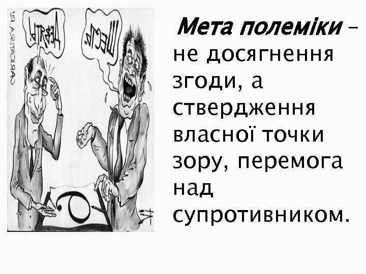 Мета полеміки – не досягнення згоди, а ствердження власної точки зору, перемога над супротивником.