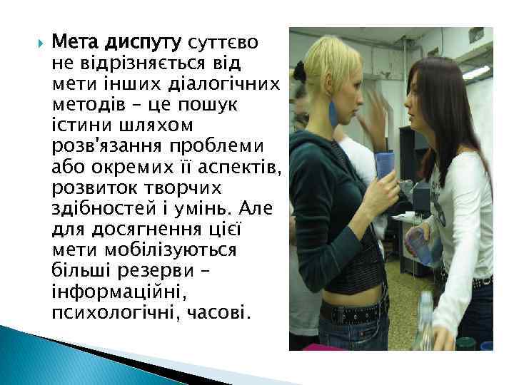  Мета диспуту суттєво не вiдрiзняється вiд мети iнших дiалогiчних методiв – це пошук
