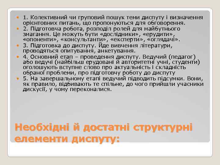  1. Колективний чи груповий пошук теми диспуту i визначення орієнтовних питань, що пропонуються