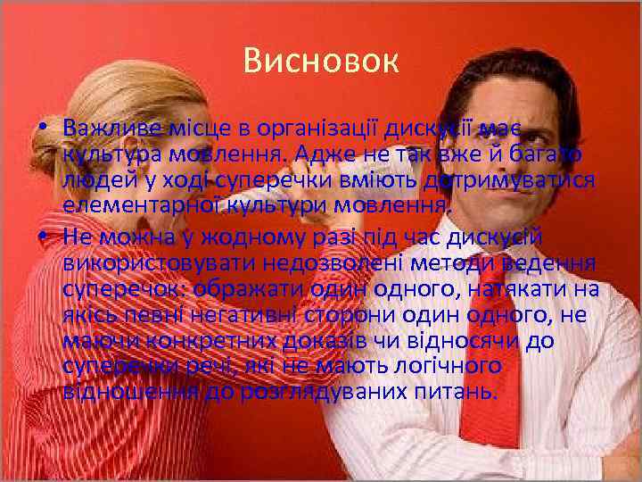 Висновок • Важливе місце в організації дискусії має культура мовлення. Адже не так вже