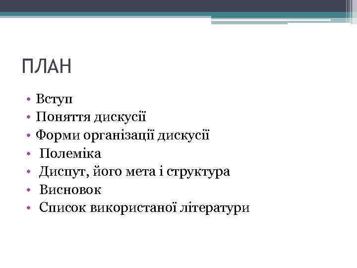 ПЛАН • • Вступ Поняття дискусії Форми організації дискусії Полеміка Диспут, його мета і