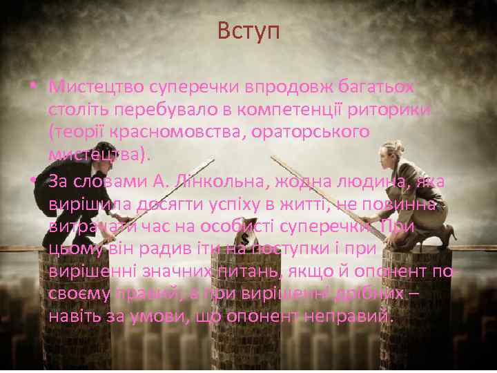 Вступ • Мистецтво суперечки впродовж багатьох століть перебувало в компетенції риторики (теорії красномовства, ораторського