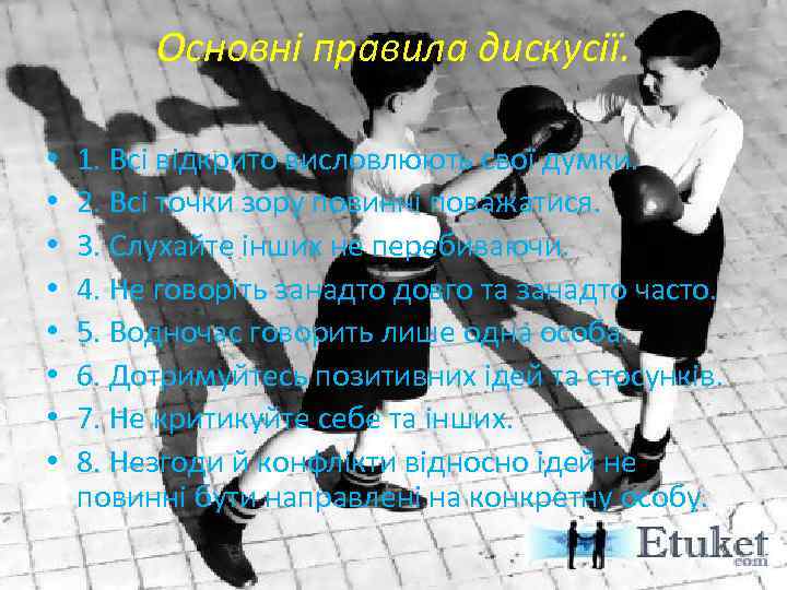 Основні правила дискусії. • • 1. Всі відкрито висловлюють свої думки. 2. Всі точки